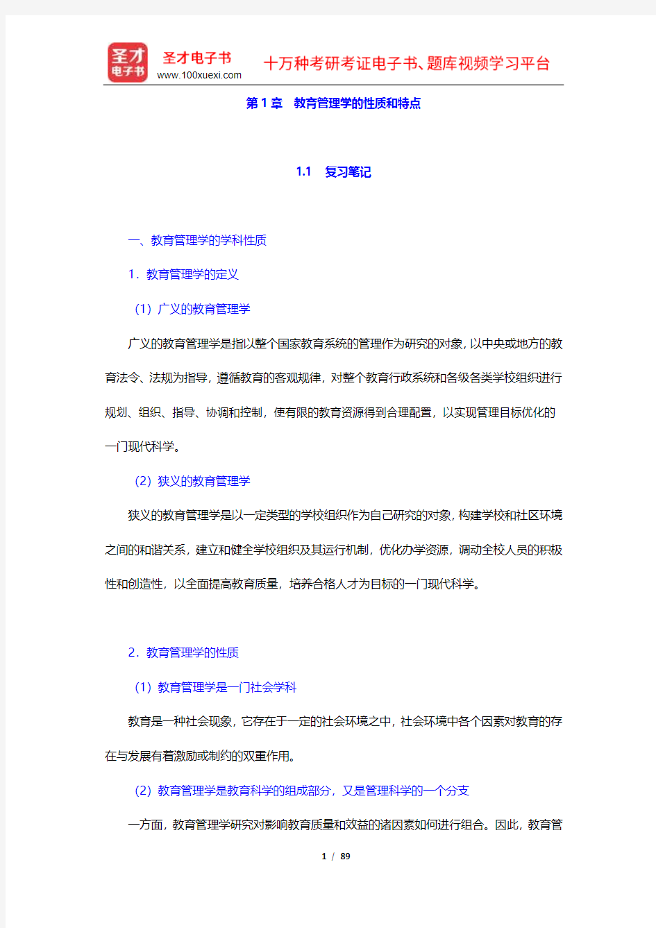 陈孝彬《教育管理学》复习笔记和课后习题及考研真题详解(1-5章)【圣才出品】