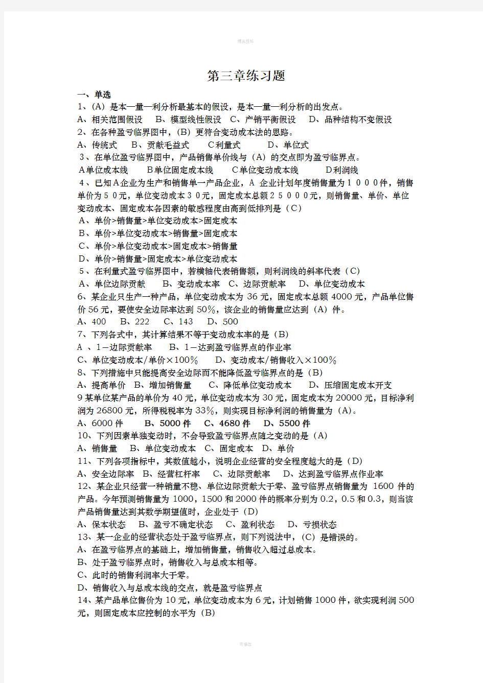 管理会计练习题第三章人大版