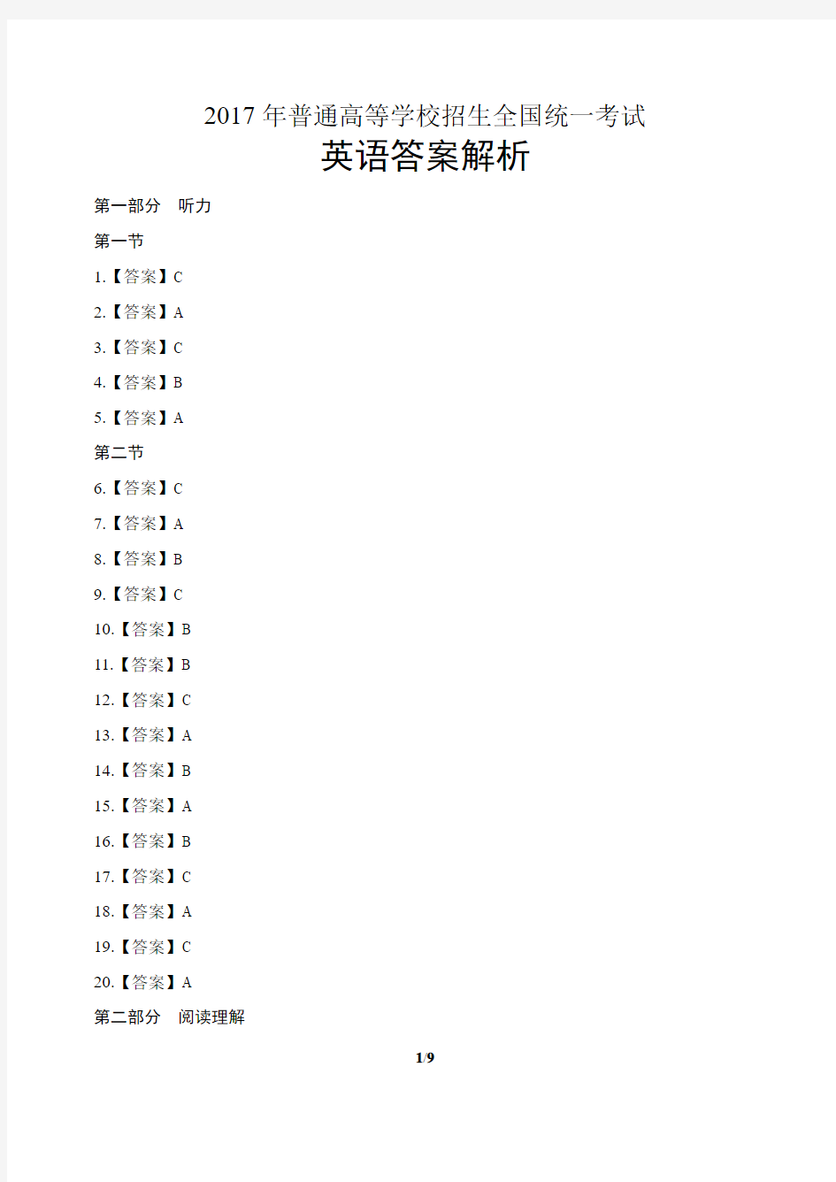 2017年高考英语全国卷1-答案