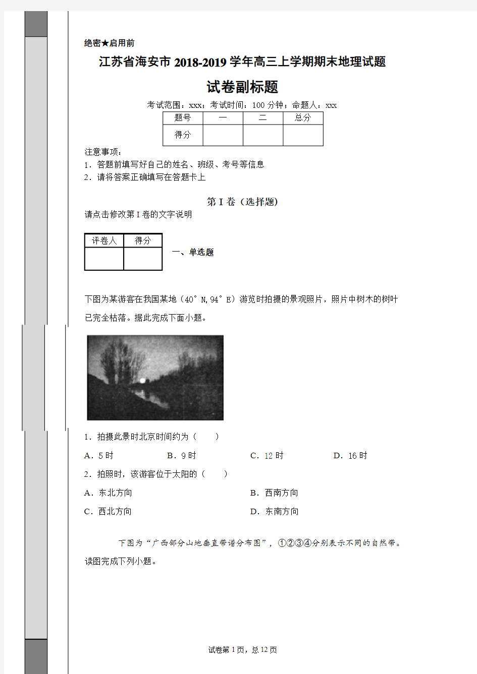 江苏省海安市2018-2019学年高三上学期期末地理试题