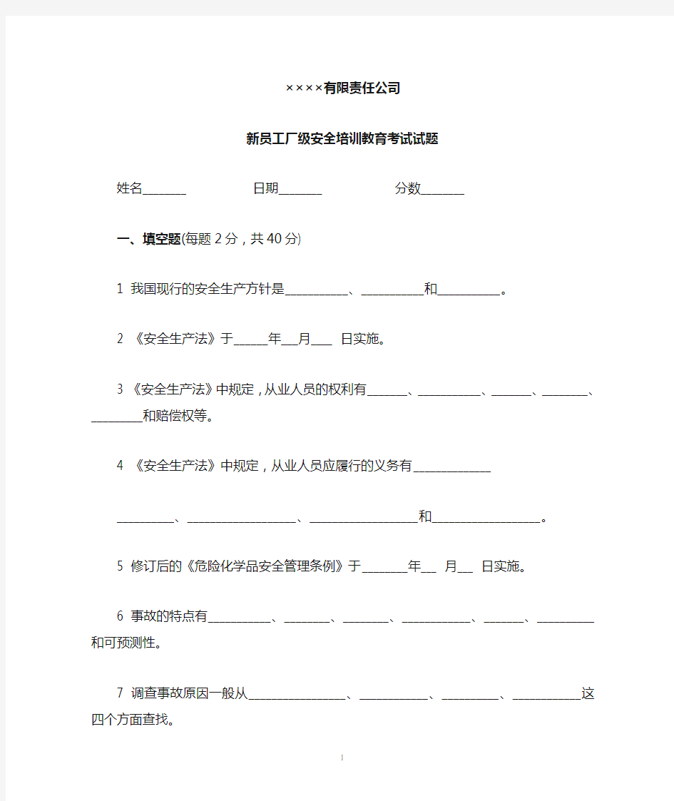 新员工厂级安全培训教育考试试题及 答案