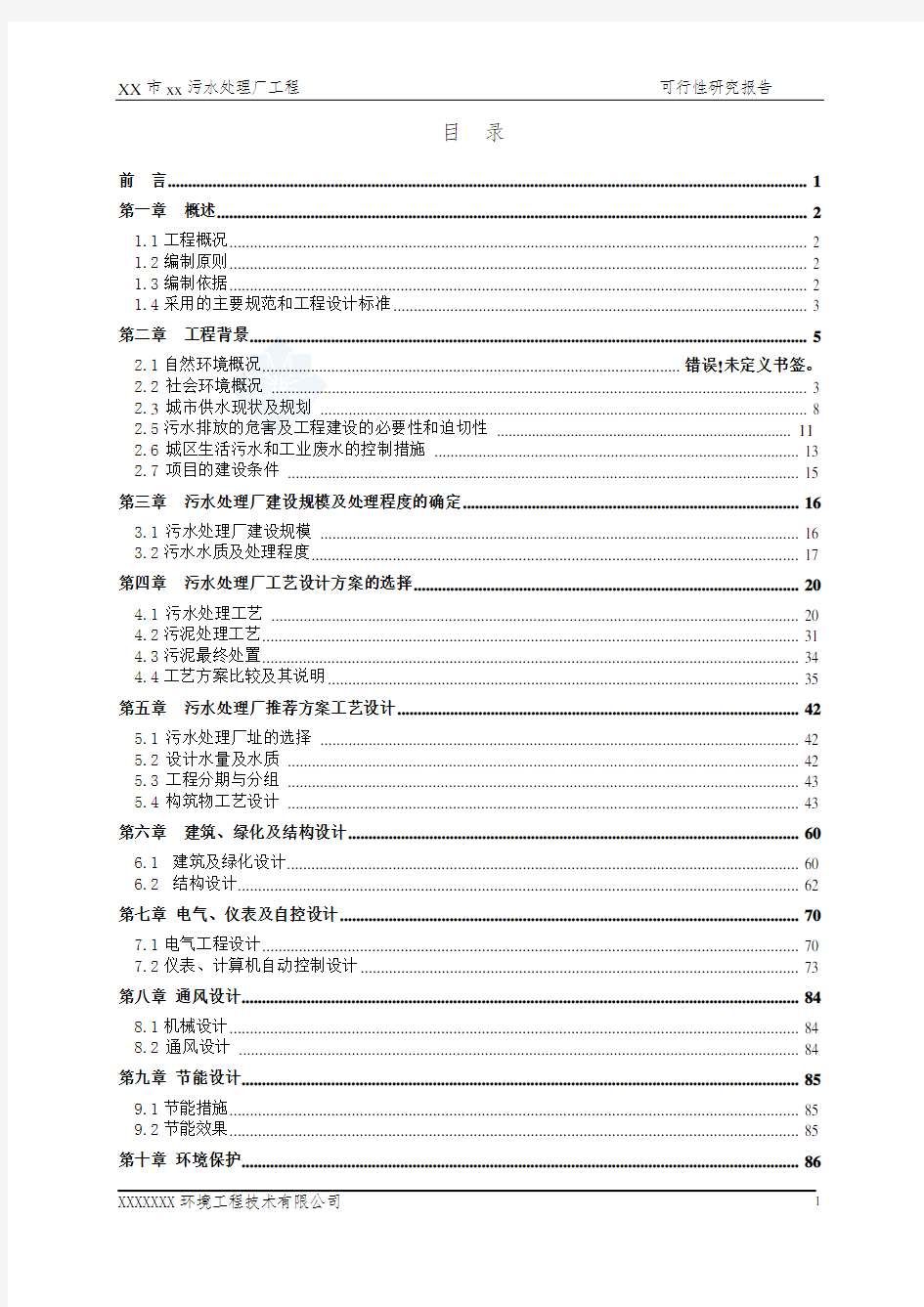 广东省某5万吨bot项目污水处理厂工程可行性研究报告