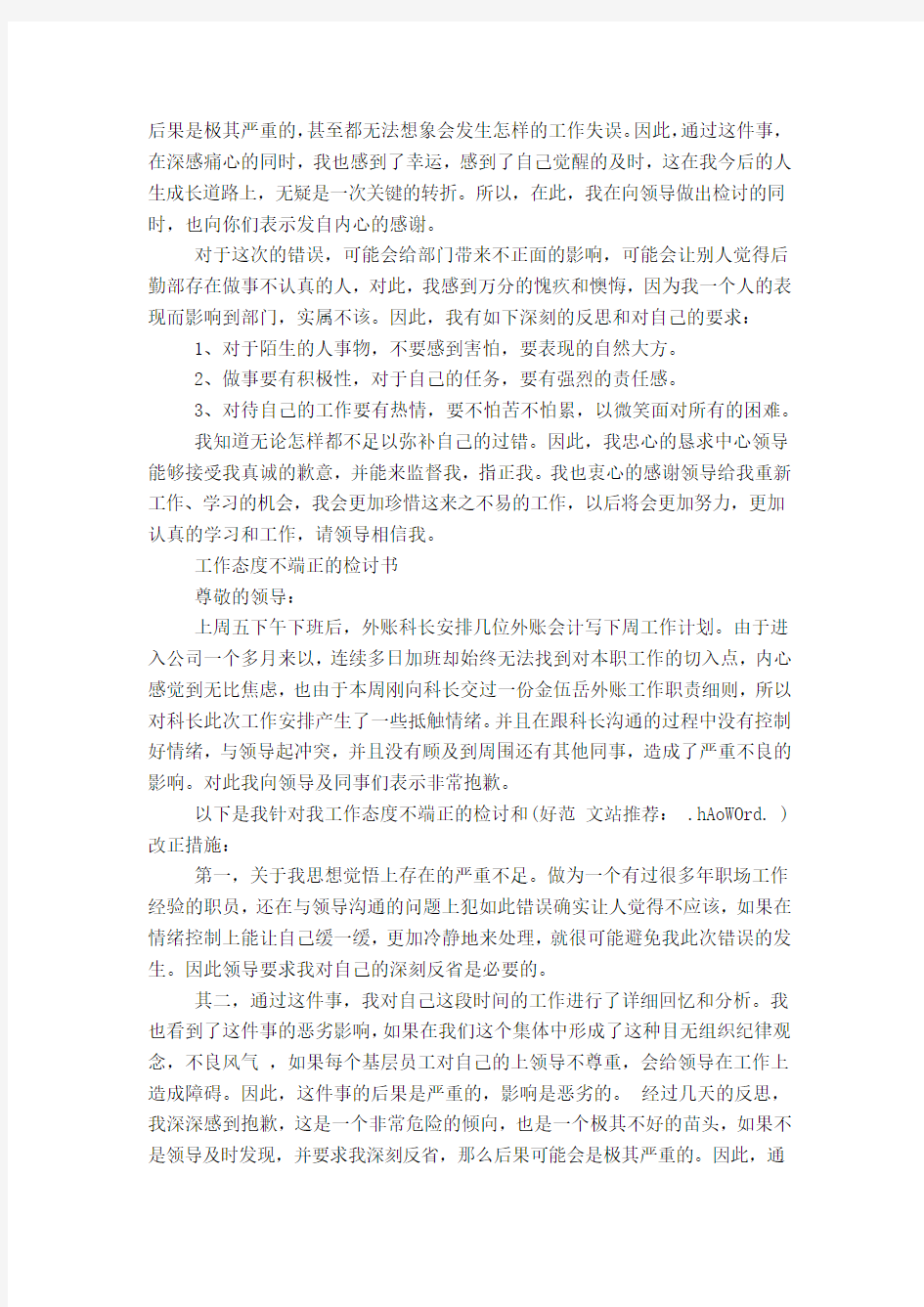 工作态度不端正深刻检讨书(精选多篇)