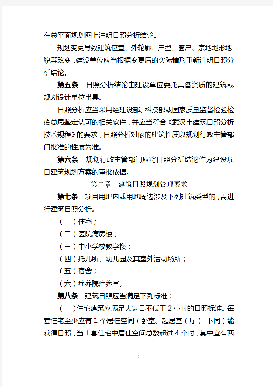 武汉市建筑日照规划管理办法及规程.