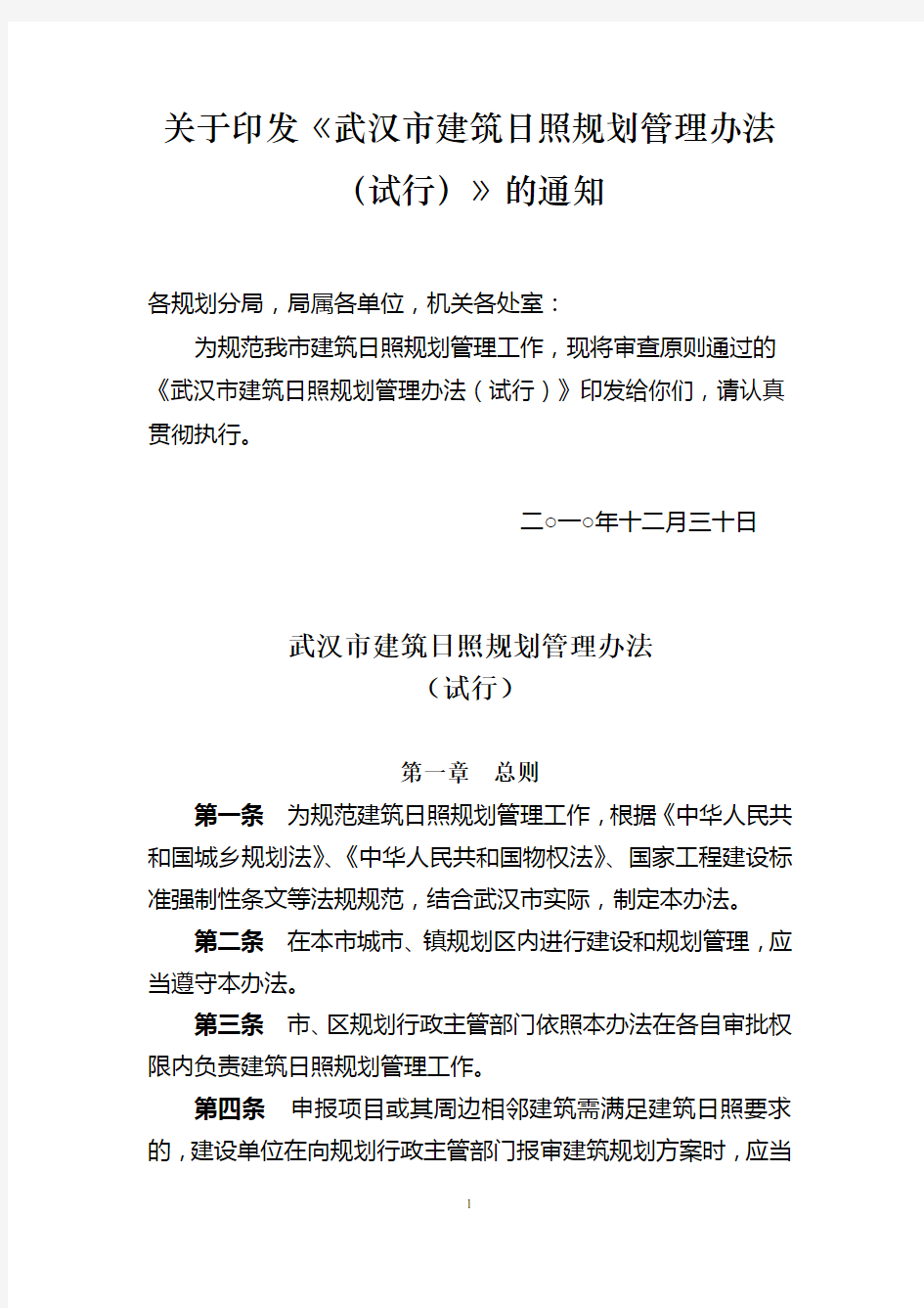 武汉市建筑日照规划管理办法及规程.