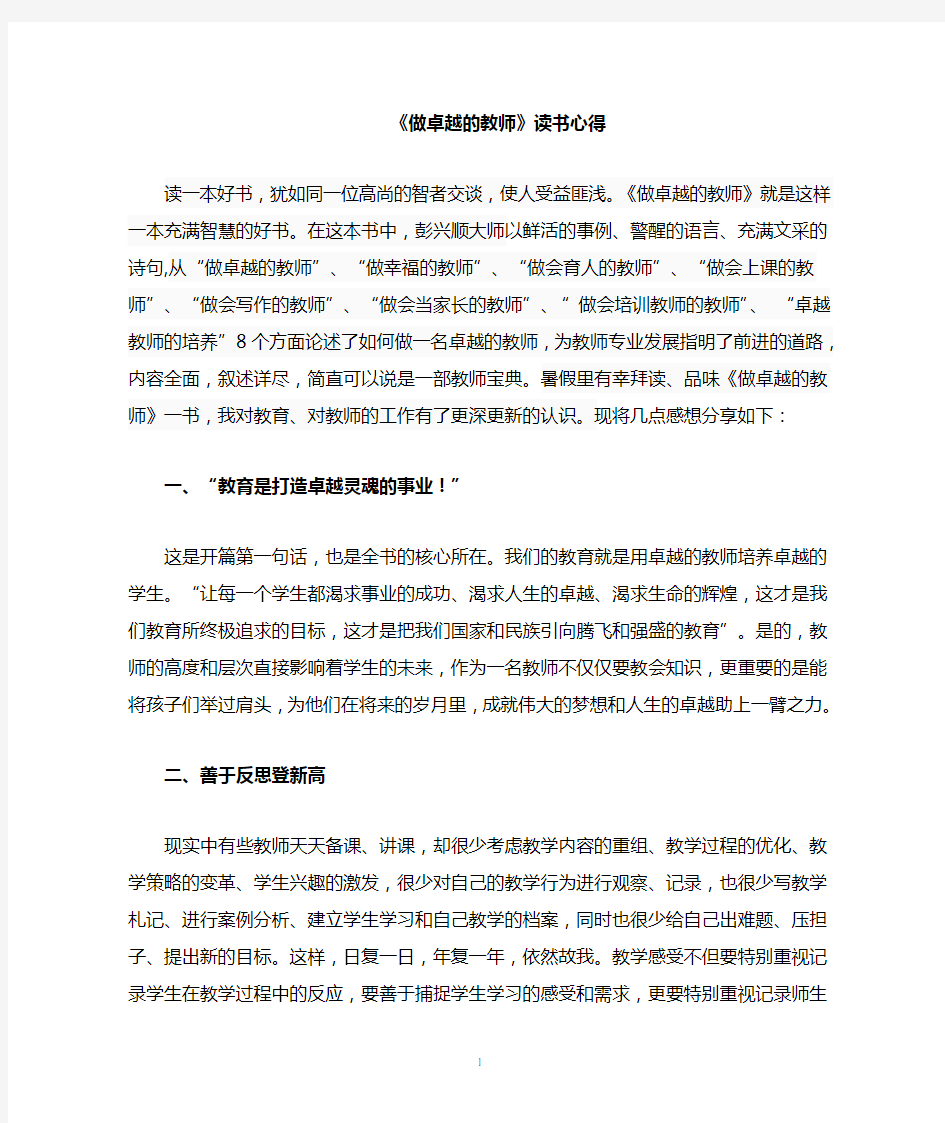 《做卓越的教师》学习心得