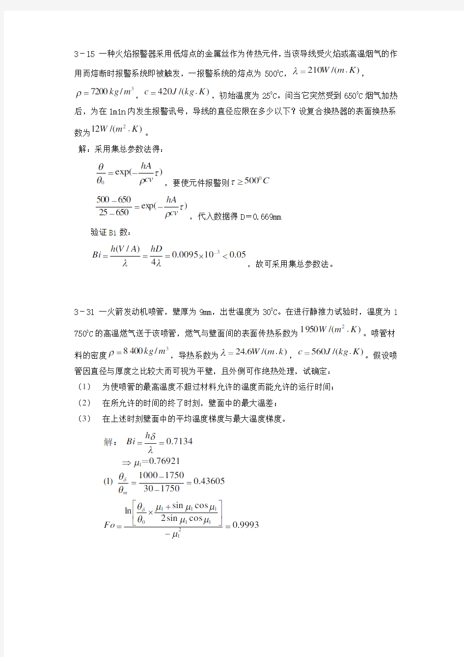 传热学课后答案整理