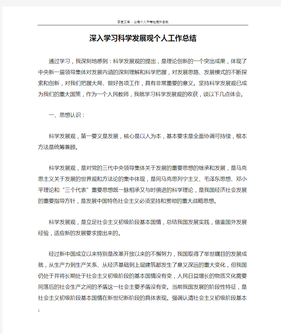 深入学习科学发展观个人工作总结_1