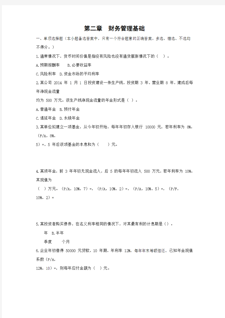 中级会计职称《财务管理》章节测试及答案第二章财务管理基础