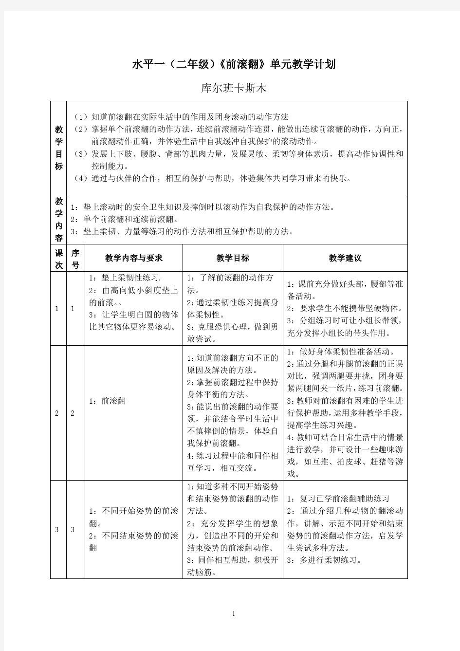 前滚翻教学计划