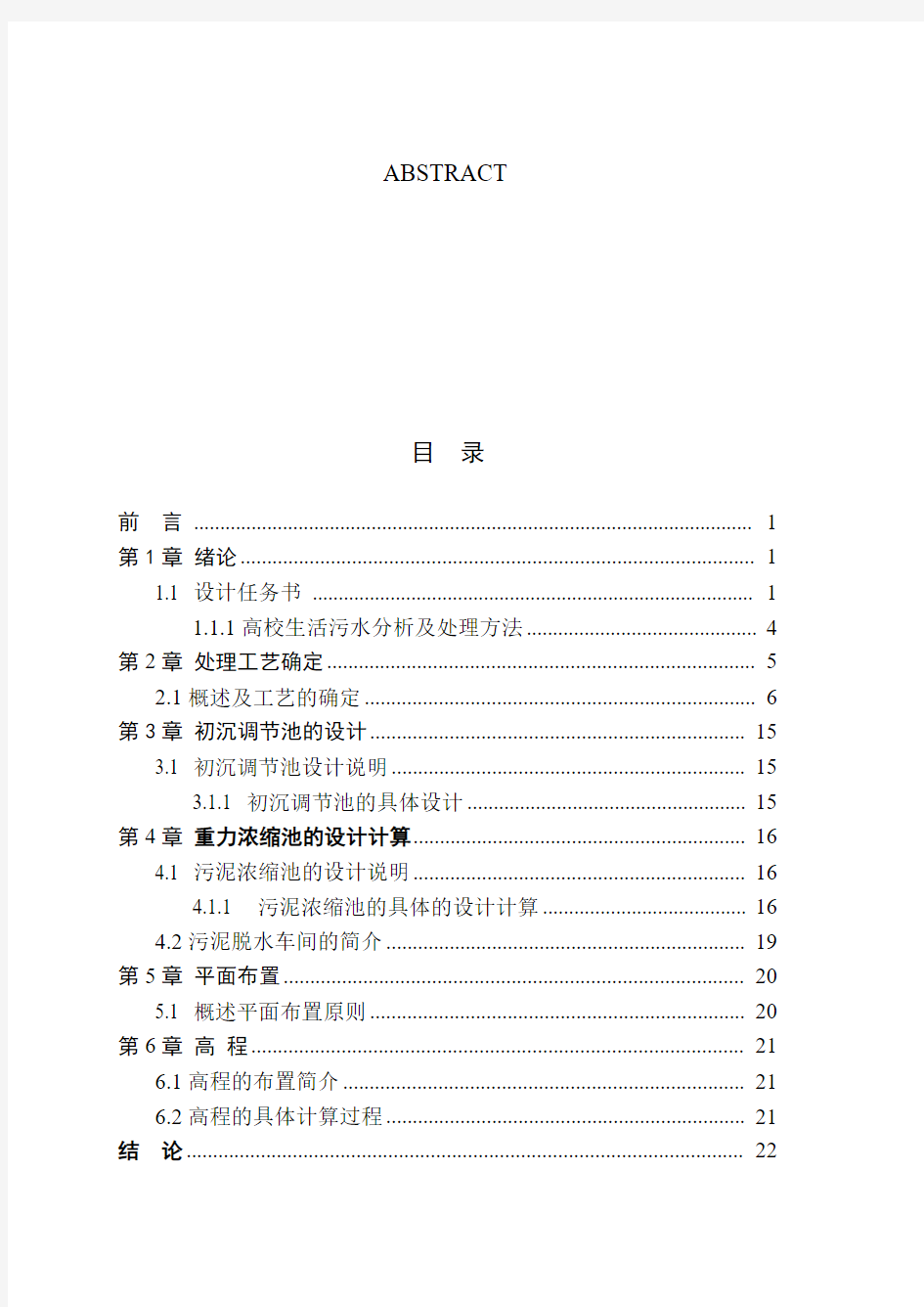 生活污水处理及中水回用工程方案设计——