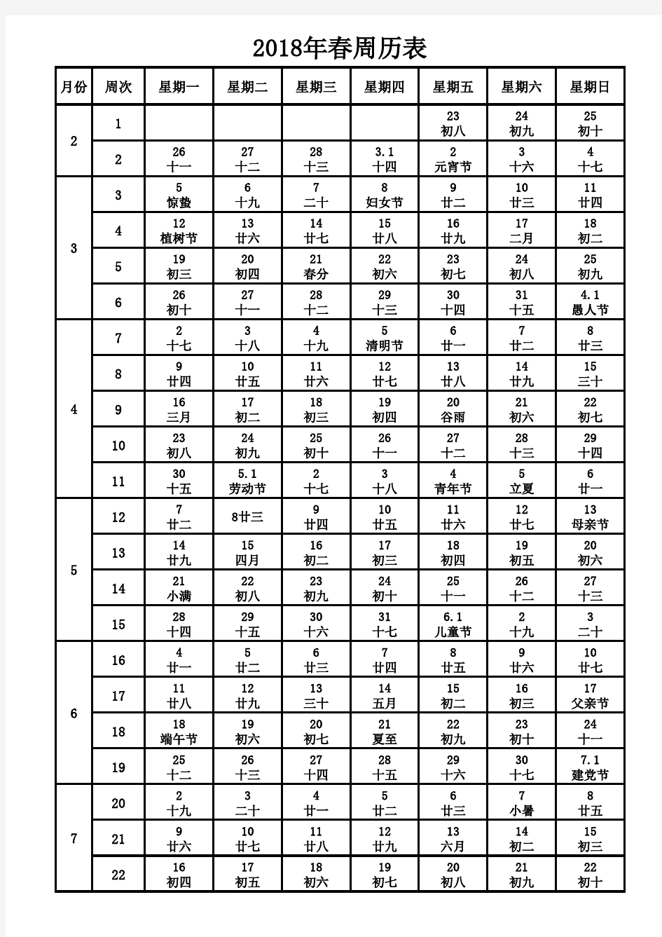 学校2018年春周历表