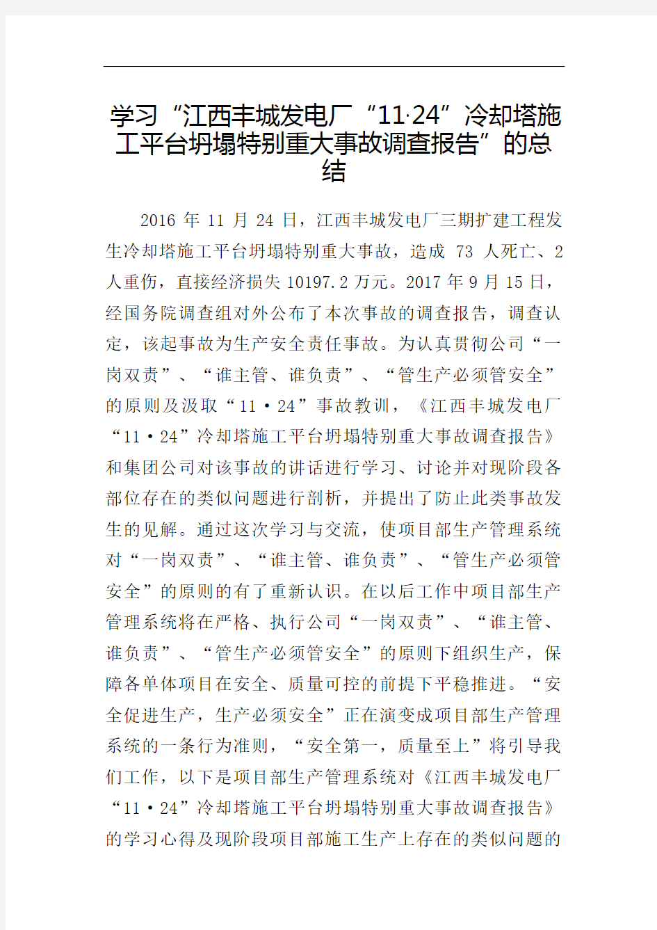 学习江西丰城发电厂冷却塔施工平台坍塌特别重大事故调查报告的总结