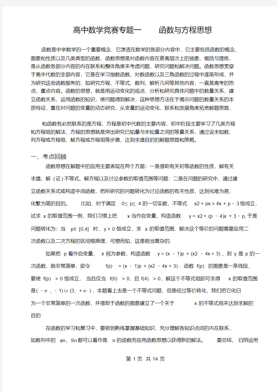 高中数学竞赛专题一函数与方程思想