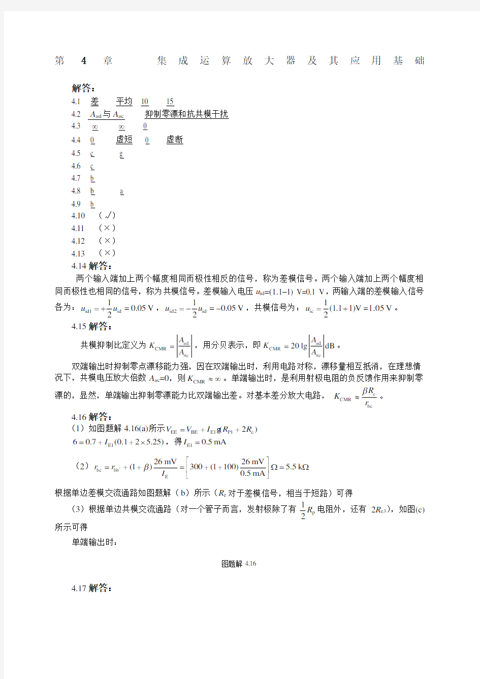 模拟电子技术基础第版课后习题答案周良权