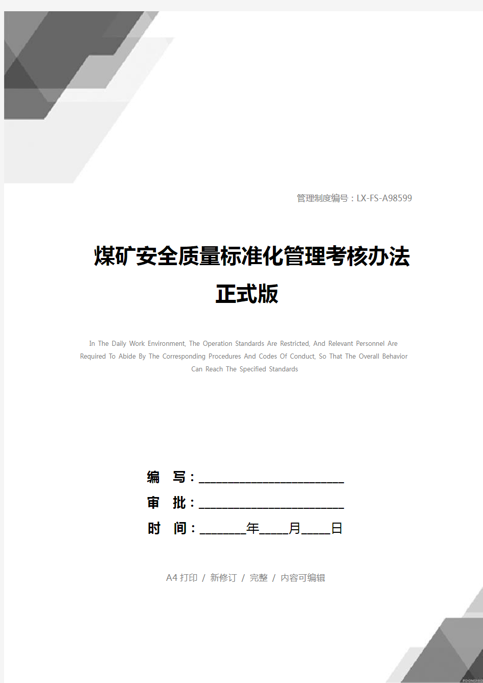 煤矿安全质量标准化管理考核办法正式版