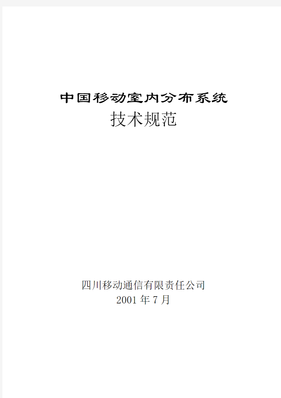 中国移动室内分布系统技术规范