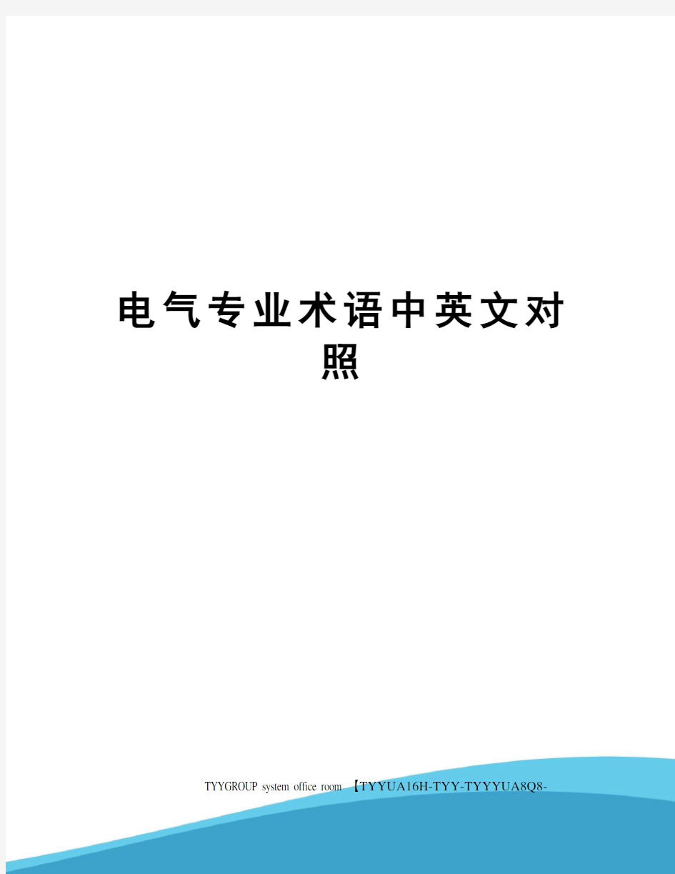 电气专业术语中英文对照