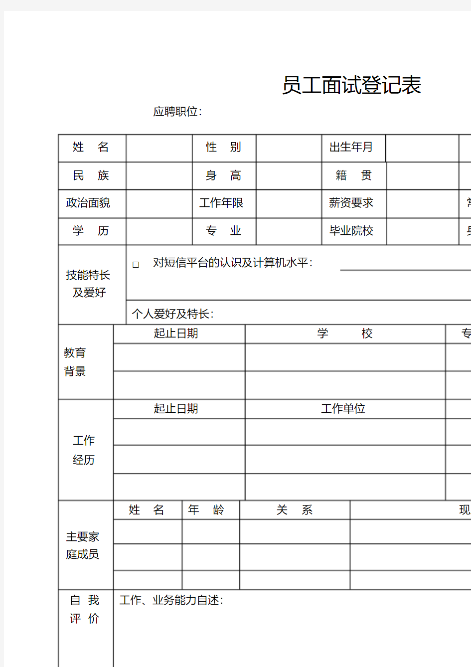 员工面试登记表新