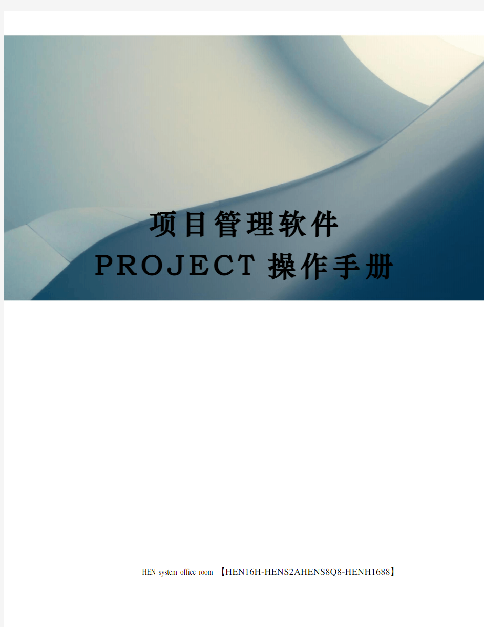 项目管理软件PROJECT操作手册完整版