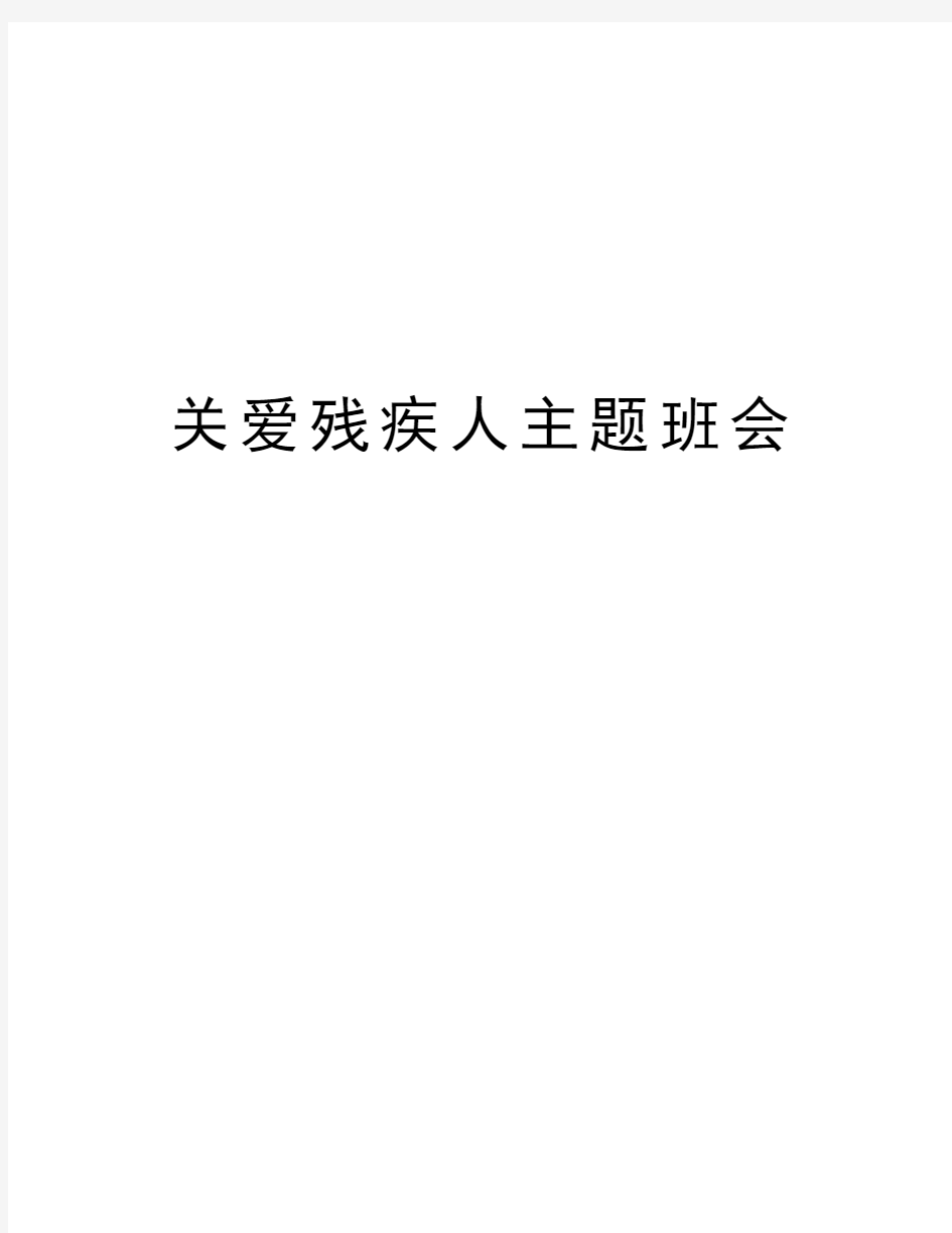 关爱残疾人主题班会知识讲解