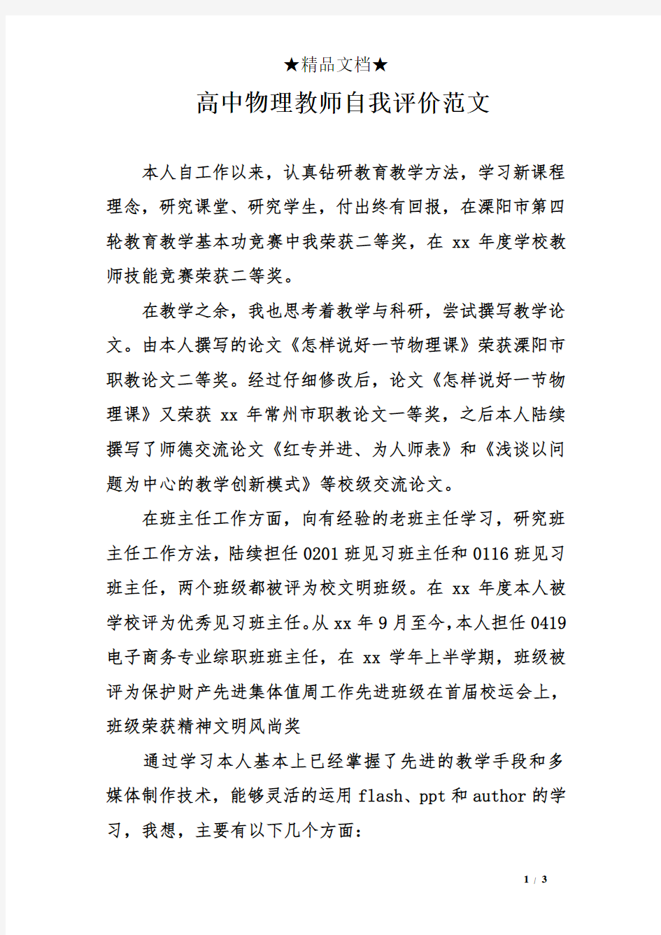 高中物理教师自我评价范文