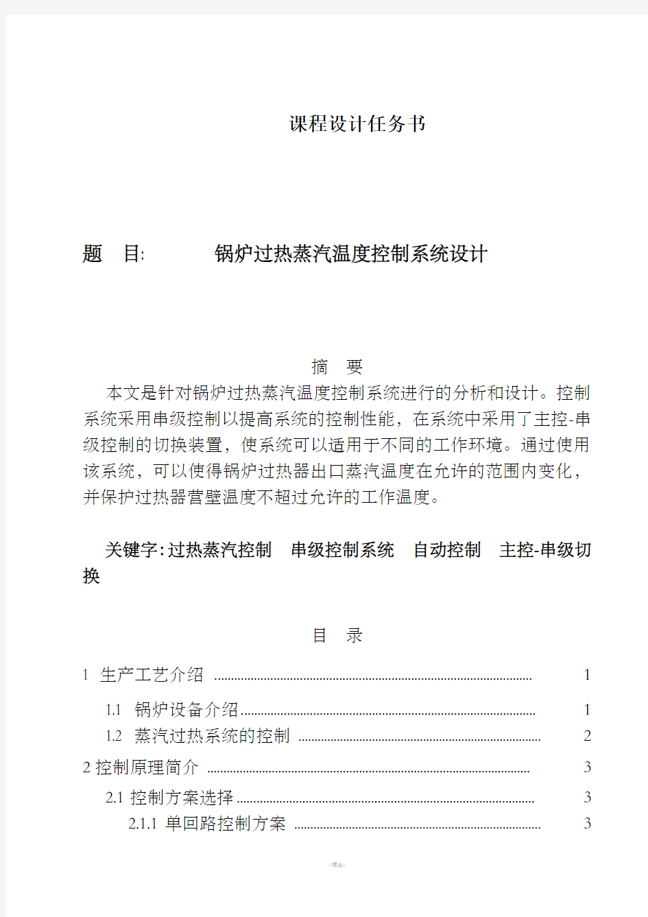 锅炉过热蒸汽温度控制系统设计