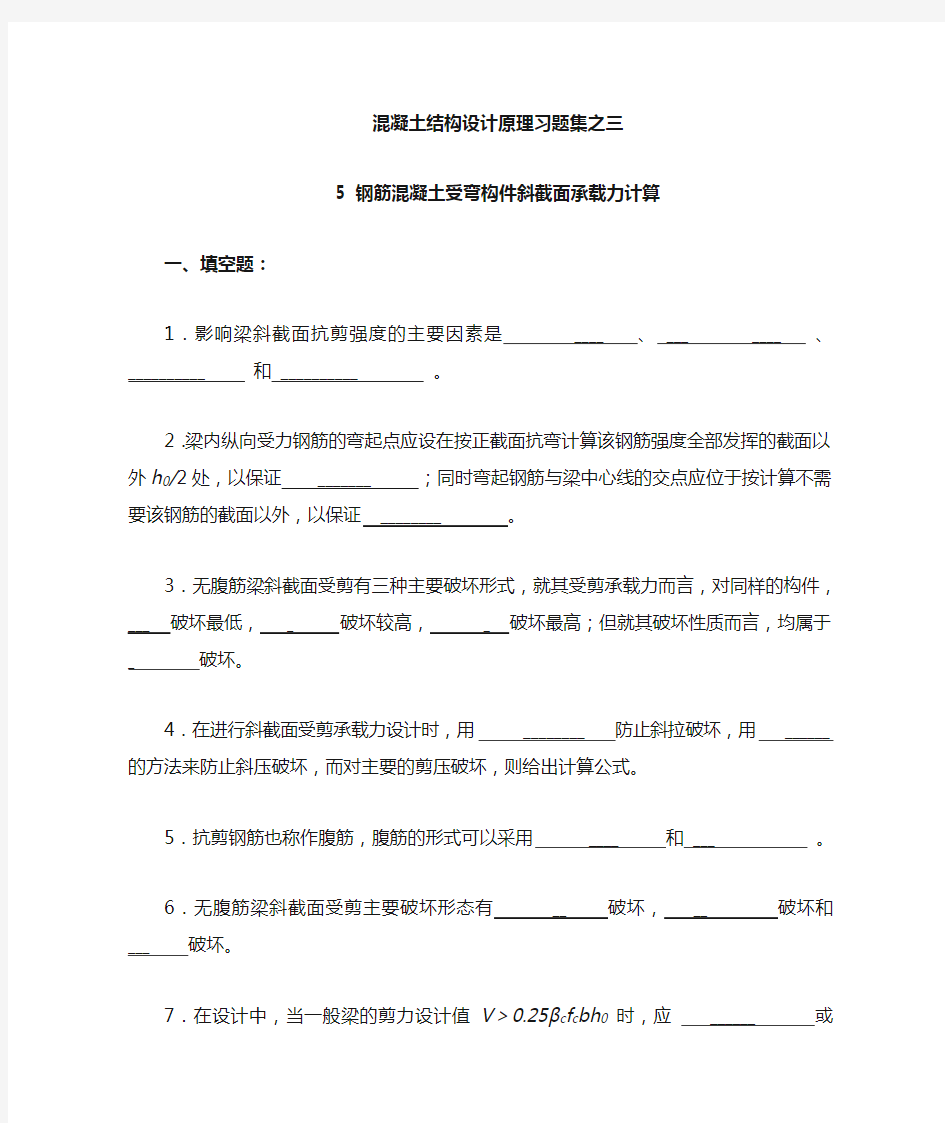 混凝土结构设计原理习题之三含答案(钢筋混凝土受弯构件斜截面承载力计算)