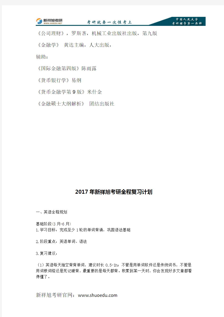 2018年-2019年中国人民大学金融硕士考研参考书目