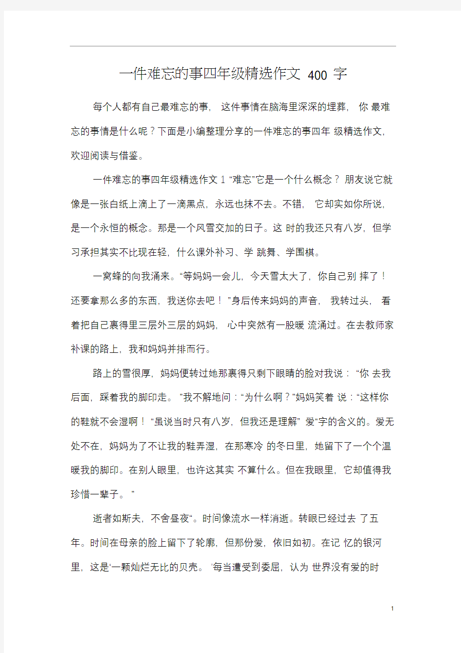 一件难忘的事四年级精选作文400字