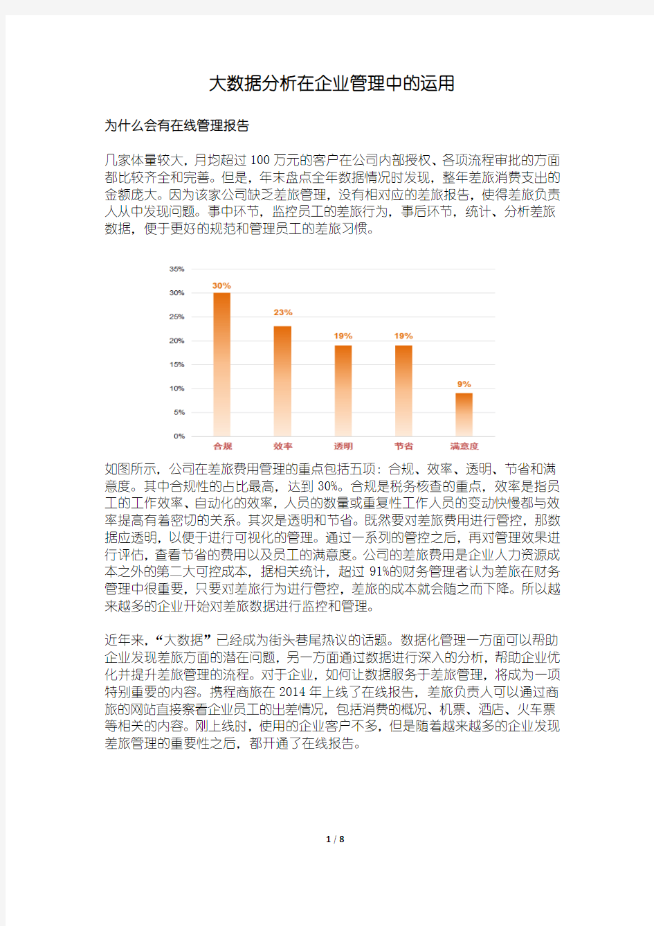 大数据分析在企业管理中的运用