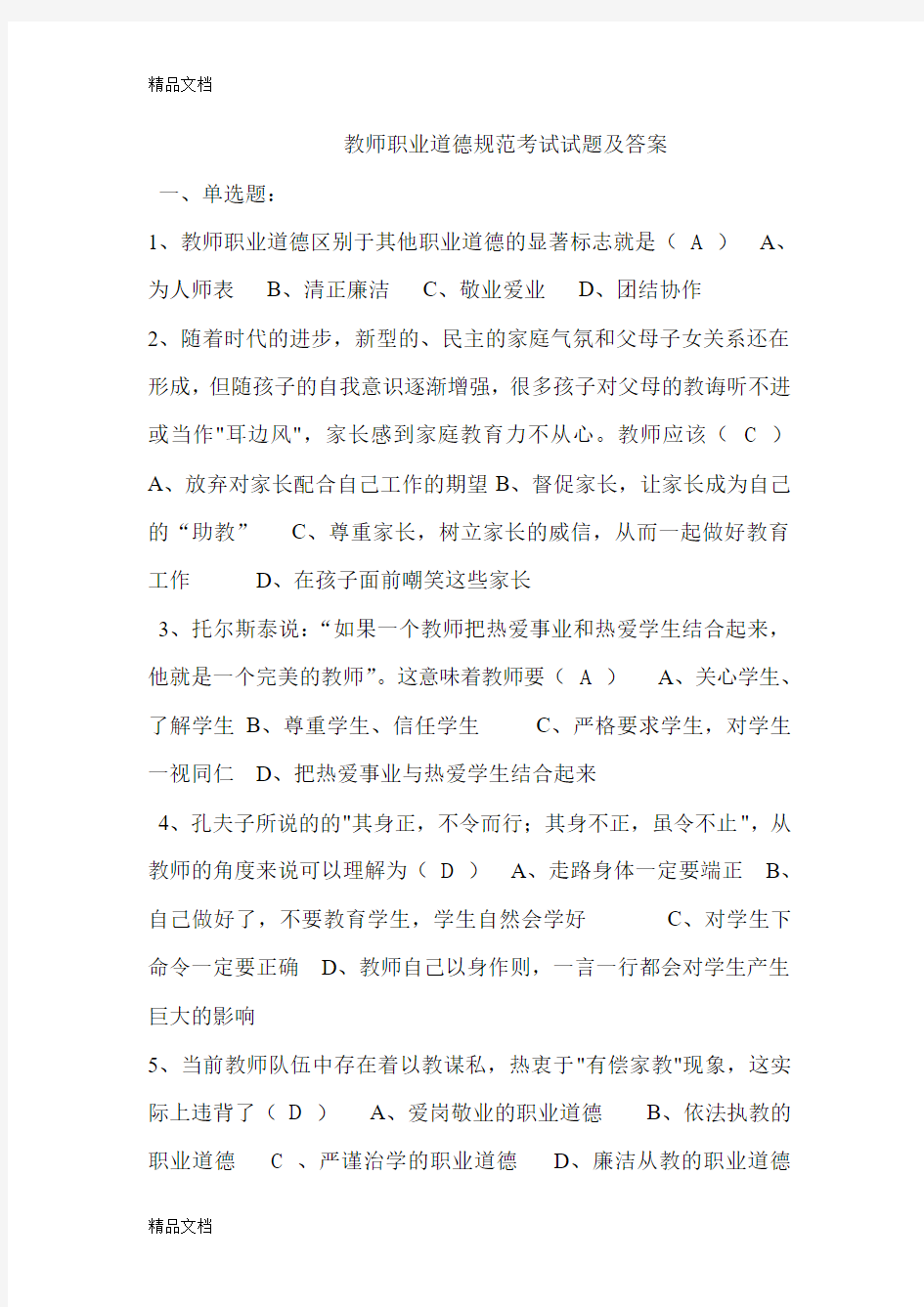 最新教师职业道德规范考试试题及答案