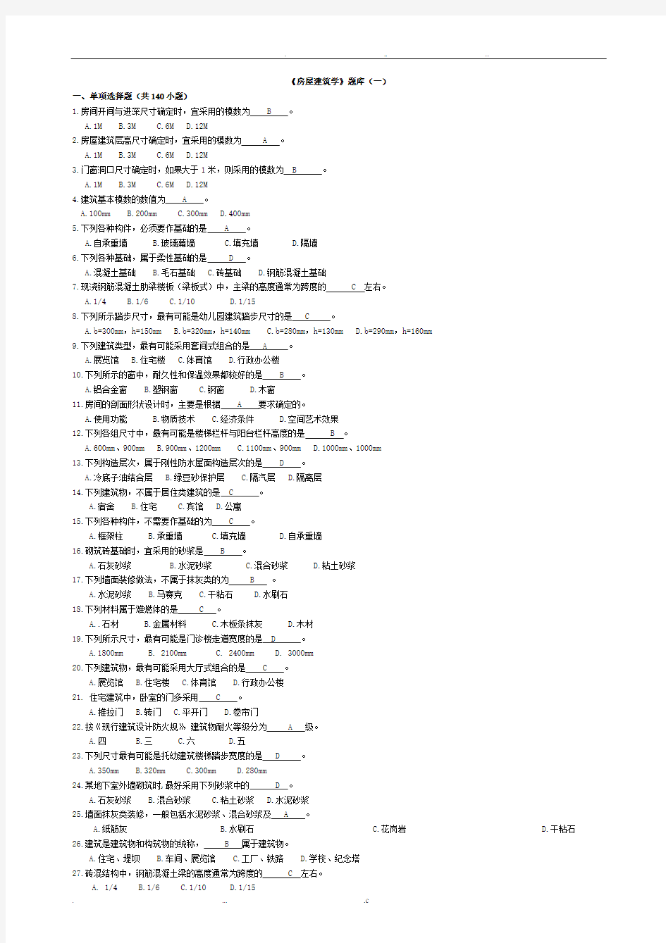 房屋建筑学选择题题库(附答案)