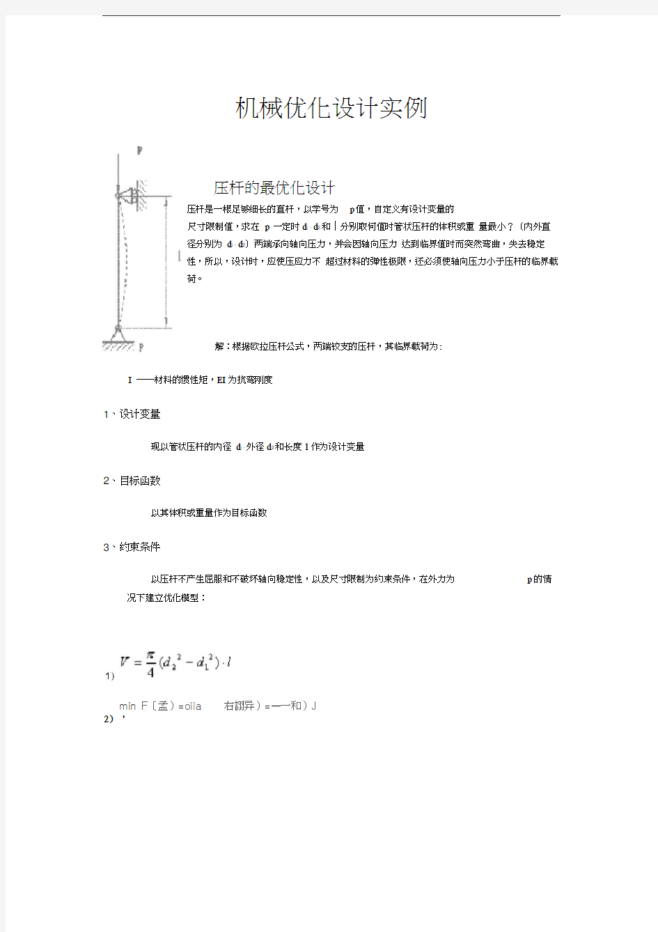 机械优化设计实例教学文稿