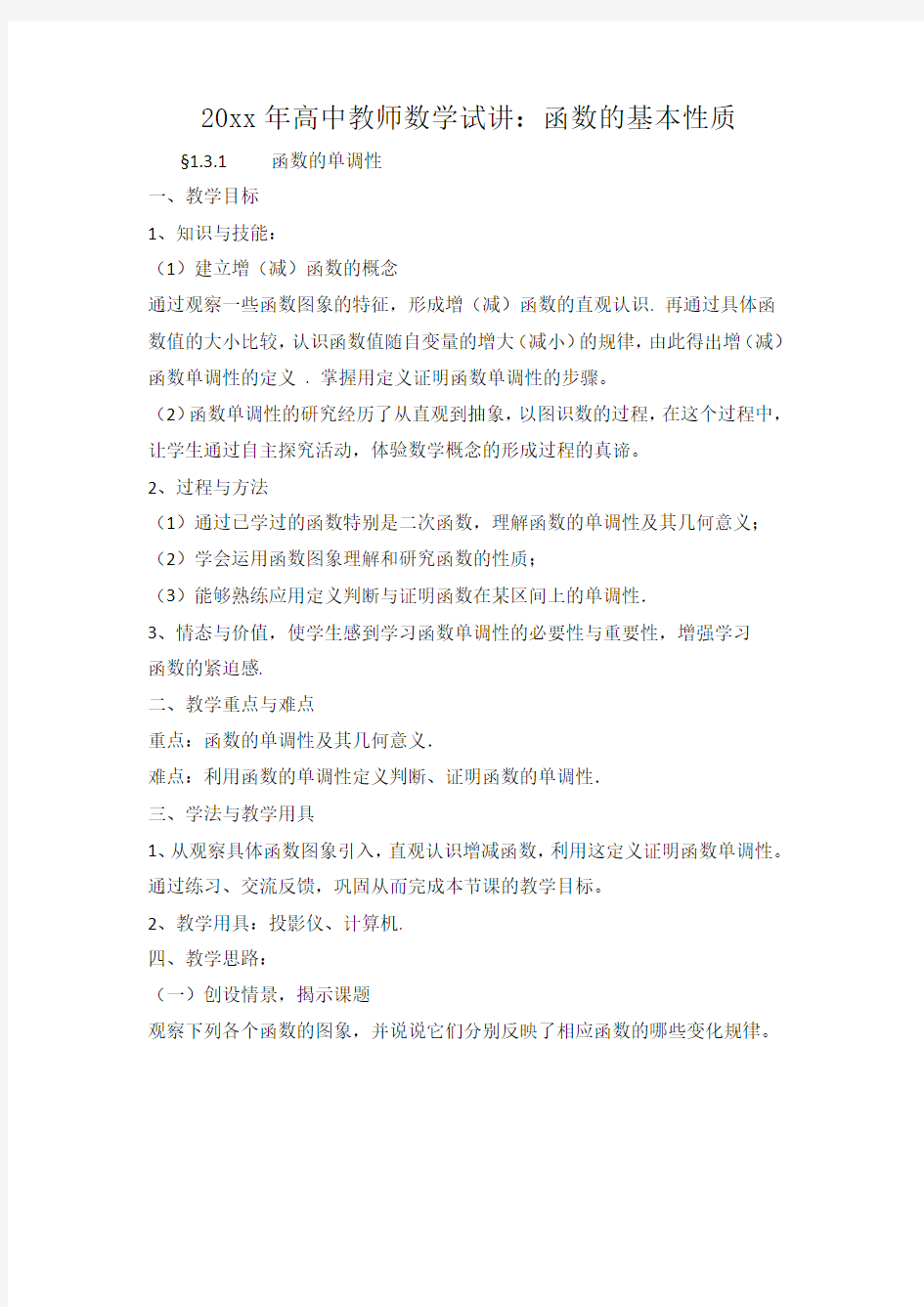 高中教师数学试讲函数的基本性质.docx