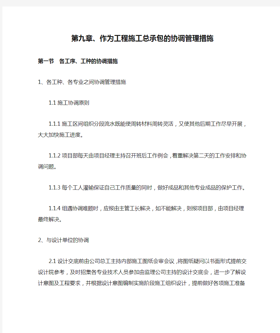 第九章、作为工程施工总承包的协调管理措施