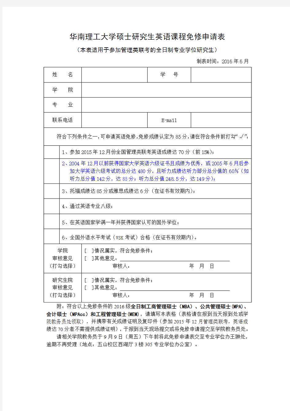 华南理工大学硕士研究生英语课程免修申请表