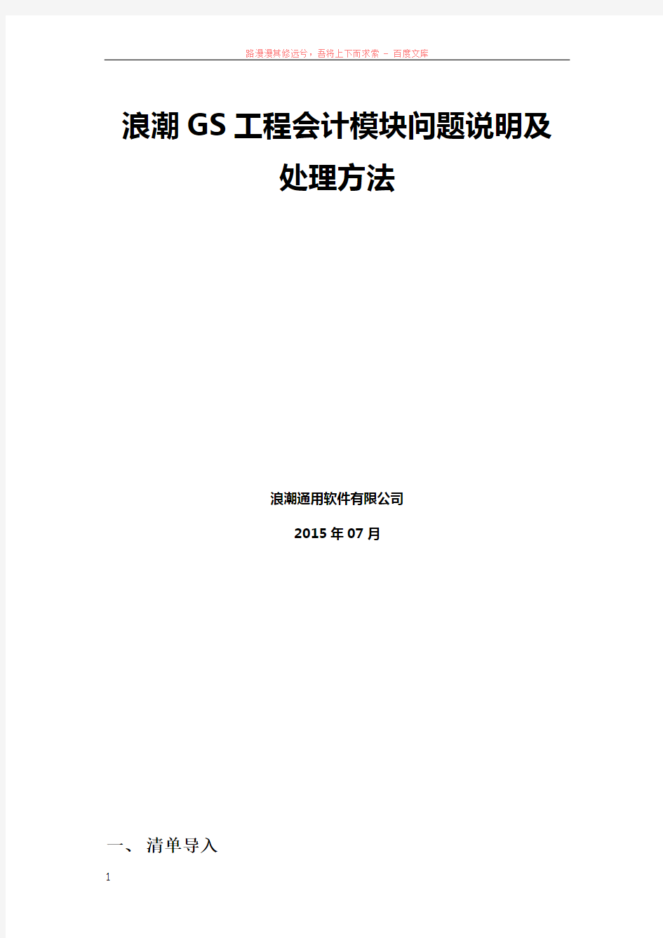 浪潮gs工程会计模块问题常见说明及处理方法