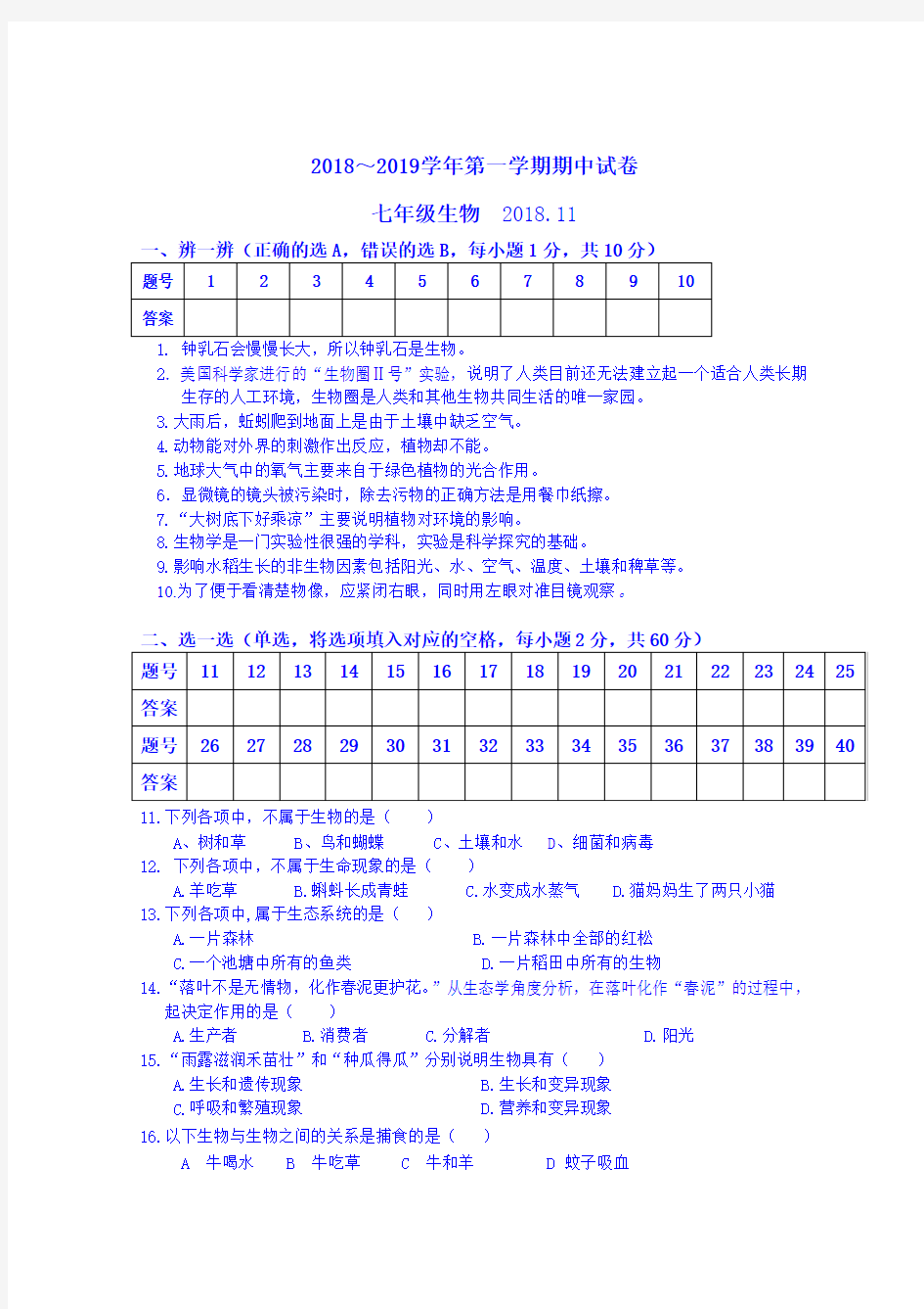 七年级生物期中试卷及答案