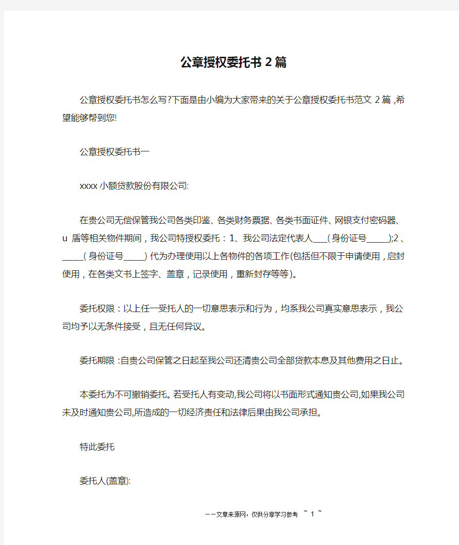 公章授权委托书2篇