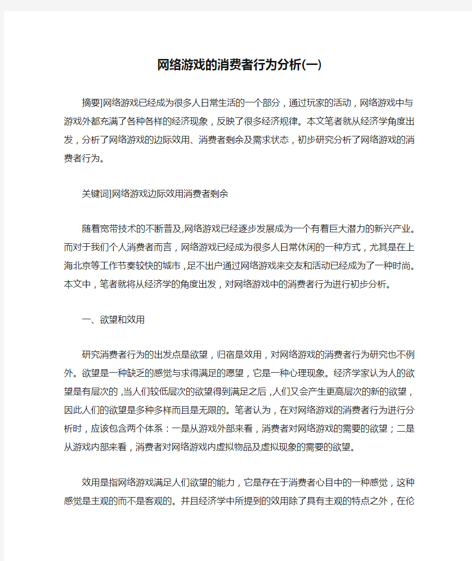 网络游戏的消费者行为分析(一)