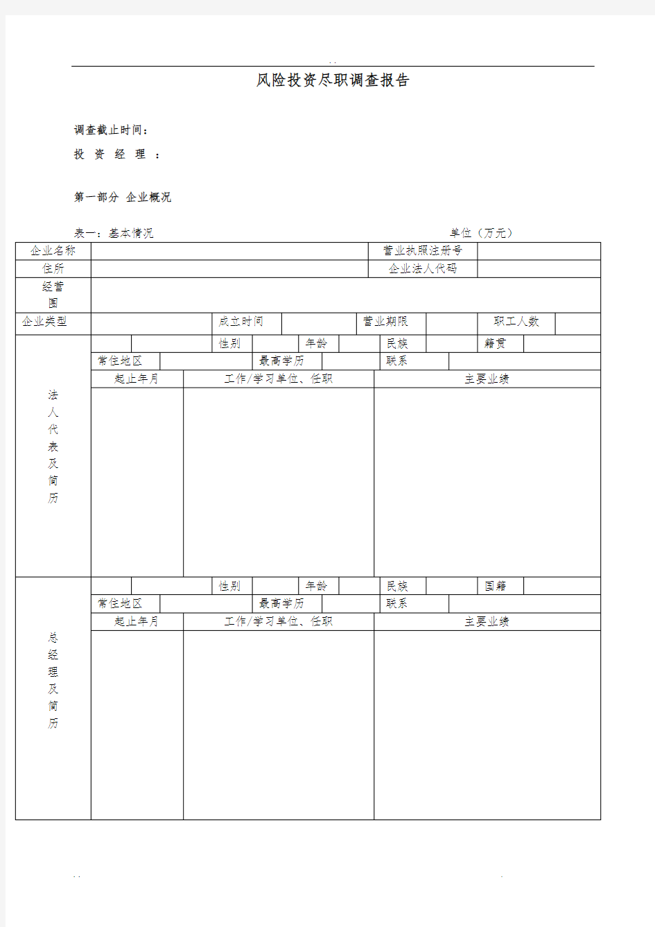 风险投资尽职调查报告