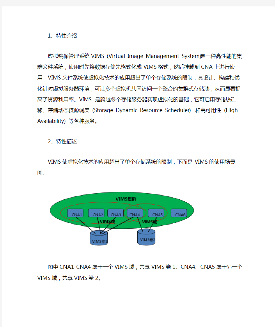 FusionSphere特性介绍-VIMS文件系统