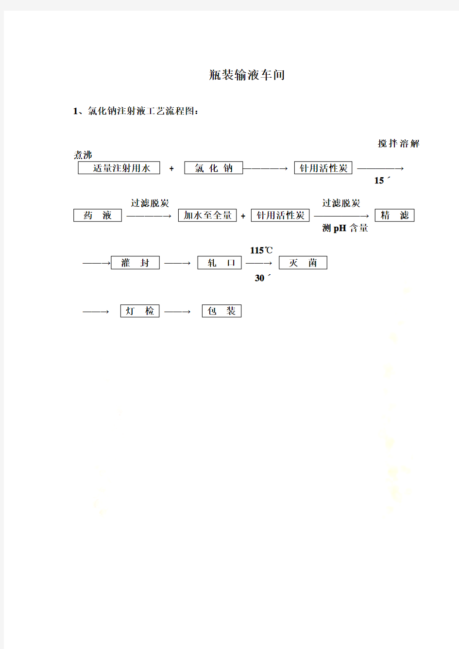 制药企业工艺流程图(DOC 145页)