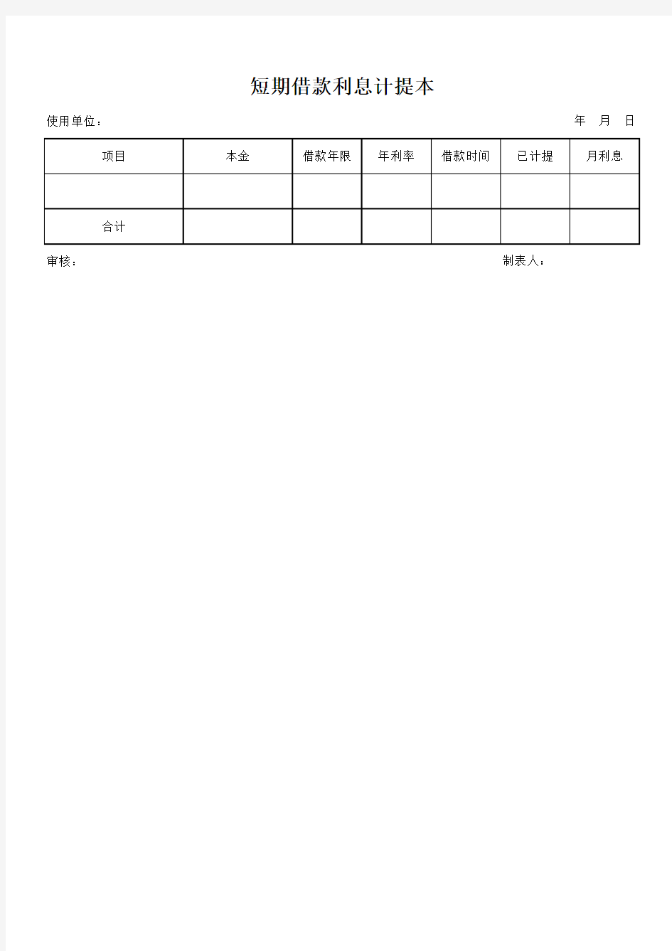 短期借款利息计提本