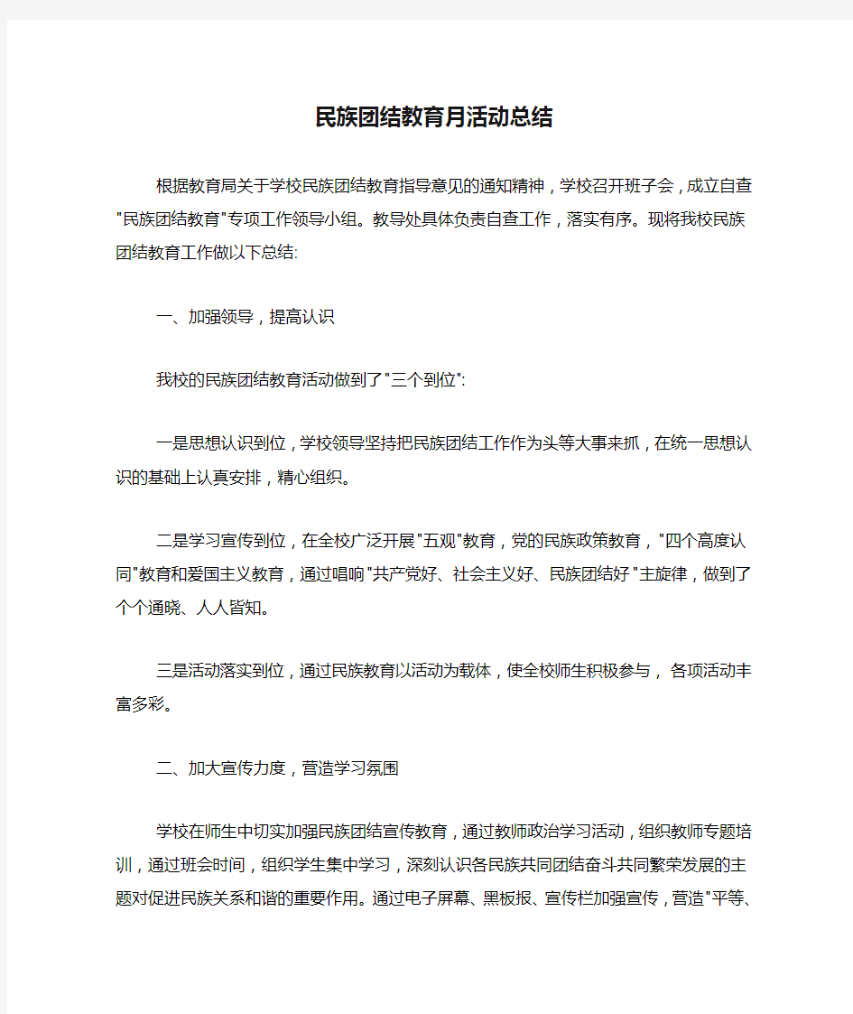 2019年民族团结教育月活动总结