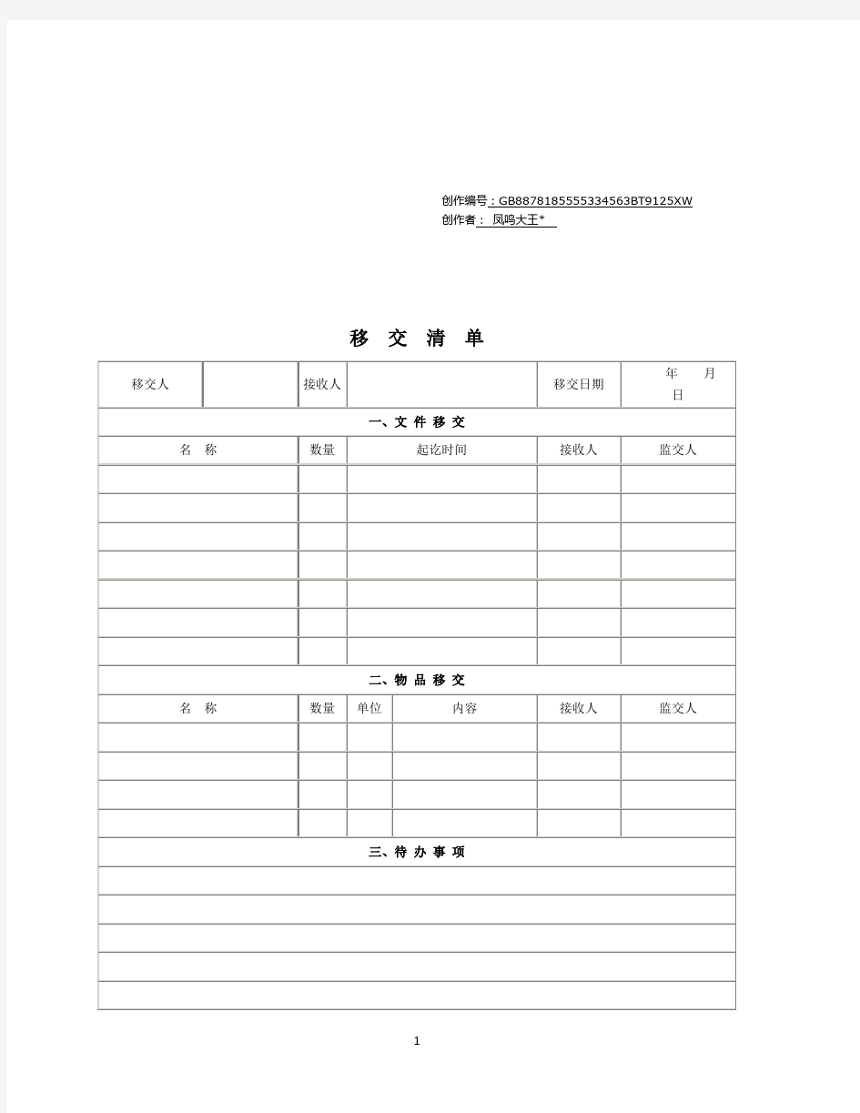 工作移交清单格式-工作移交单