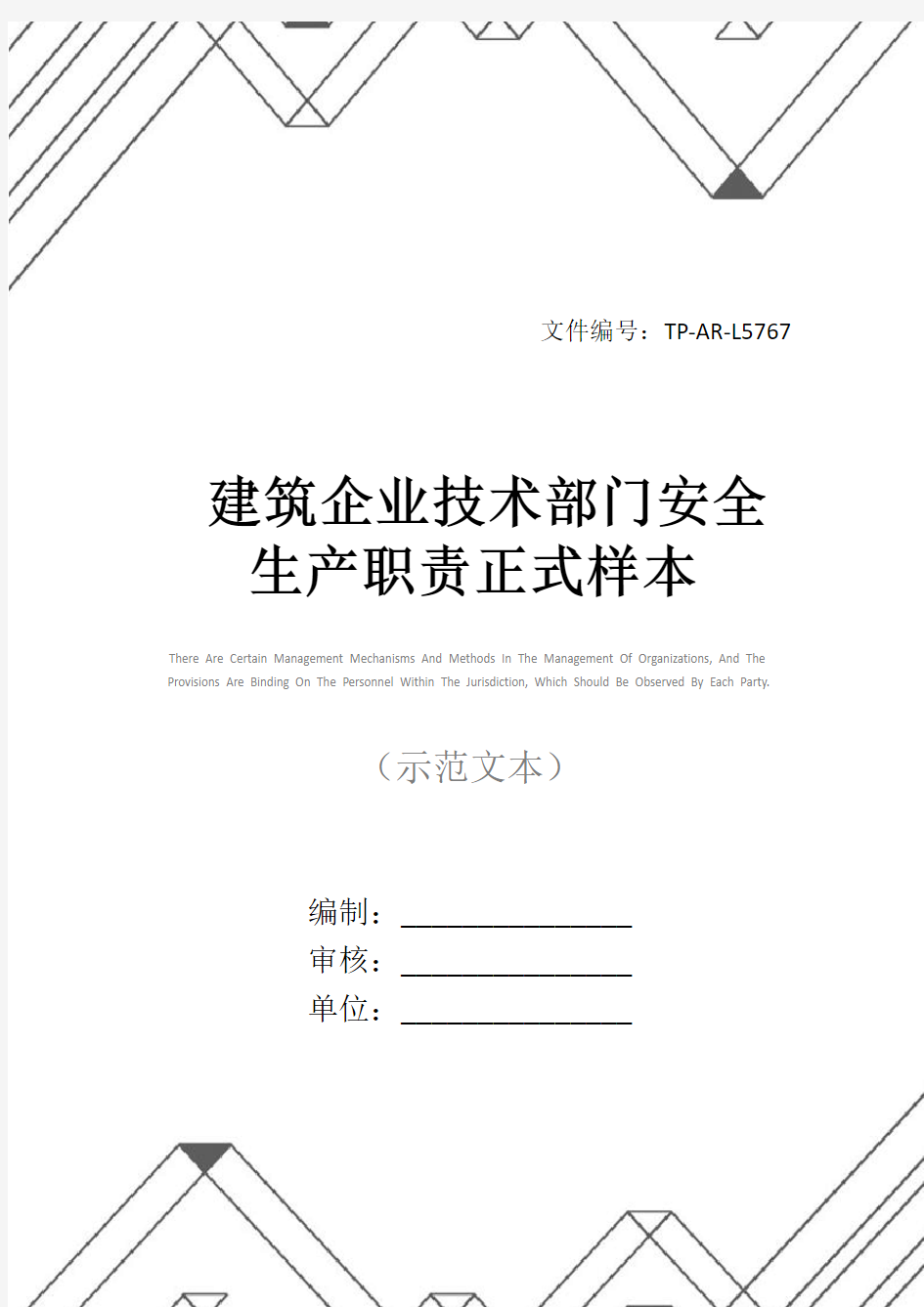 建筑企业技术部门安全生产职责正式样本