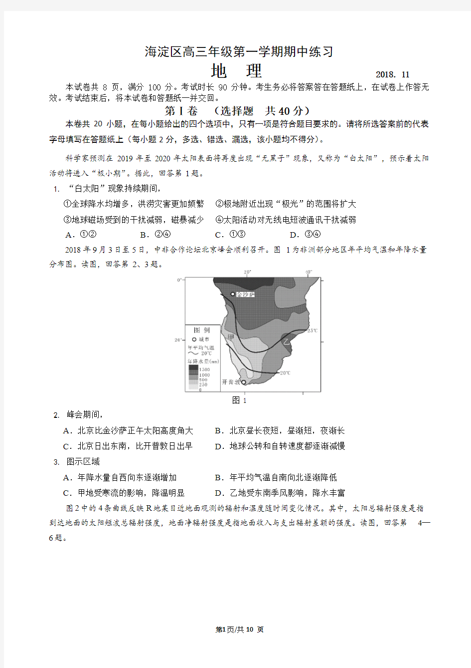 2018-2019学年度北京市海淀区高三地理期中试题及答案