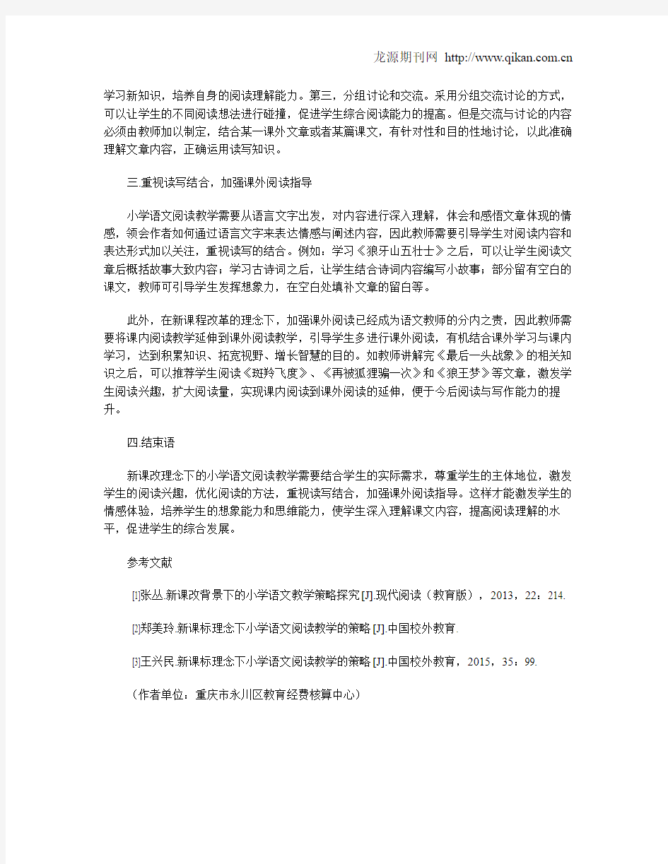 新课改理念下的语文阅读教学策略